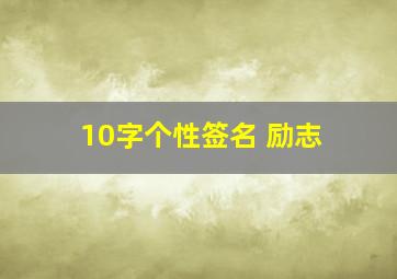 10字个性签名 励志